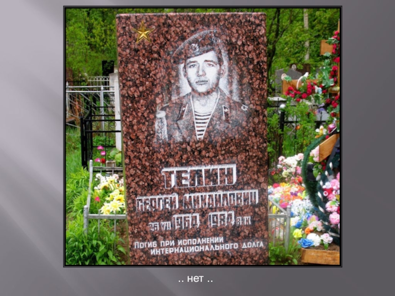 Презентация к песне Письмо к матери .. нет .. .. нет ..