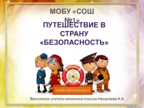 Презентация к классному часу Путешествие в страну безопасности 3 класс
