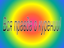 Презентация по физической культуре ТАБАКОКУРЕНИЕ