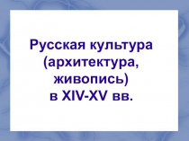 Презентация по истории по теме Русская культура в XIII-XV вв.