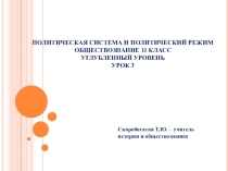 Презентация к уроку Политическая система и политический режим
