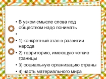 Презентация по обществознанию 8 класс Человек, природа, общество