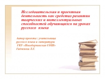 Исследовательская и проектная деятельность как средство развития творческих и интеллектуальных способностей обучающихся на уроках русского языка