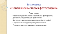 Новая жизнь старых фотографий