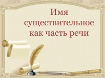 Имя существительное