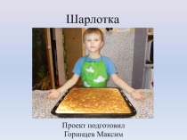 Презентация по внеклассной работе на тему Шарлотка (3 класс)
