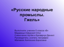 Презентация по географии Гжель -народный промысел России
