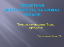 Презентация Виды проектной деятельности на уроках музыки