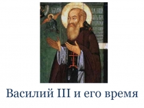 Презентация по Истории России (учебник Андреева) 7 класс на тему Василий III и его время.