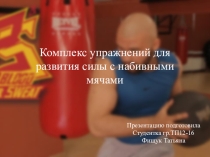 Презентация по физкультуре на тему комплекс упражнений для развития скорости развития силы с набивным мячом