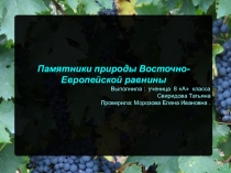 Презентация по географии Памятники природы Восточно-Европейской равнины