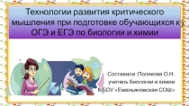 Презентация по биологии Развитие критического мышления