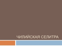 Презентация о чилийской селитре