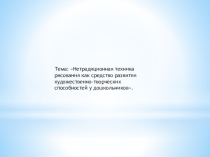 Презентация по нетрадиционной технике рисования