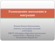 Презентация по географии на темуРазмещение населения мира и международные миграции,10 класс