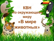 Презентация по познанию мира на тему КВН В мире животных