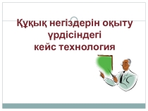 Презентация мастер-класс Кейс технология на уроках Основы права