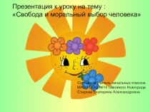 Презентация к уроку ОРКСЭ Свобода и моральный выбор человека 4 класс
