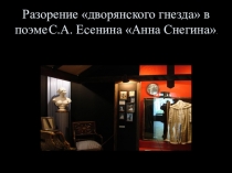 Презентация по литературе на тему Разорение дворянского гнездав поэме С.А. Есенина Анна Снегина