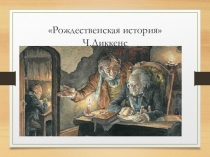 Презентация по теме Рождественская история Ч..Диккенса