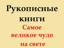 Рукописные книги. Самое великое чудо на свете. (3 класс)