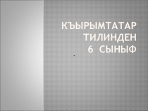 Презентация по крымскотатарскому языку на тему: Числительное 6 класс