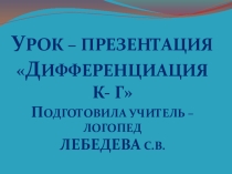 Презентация Дифференциация К-Г 1 класс
