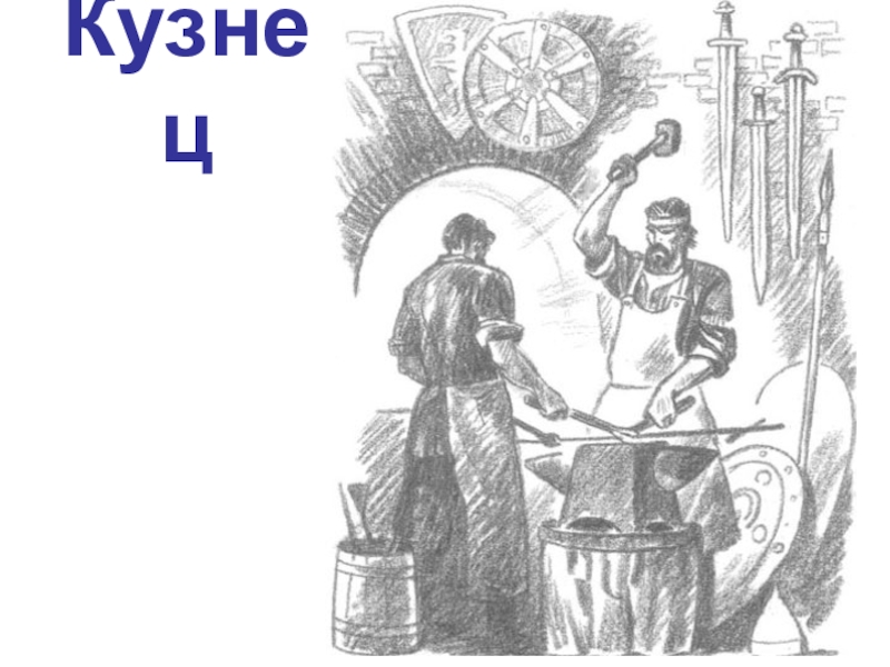 Рассказ литейщика. Кузнечное ремесло в древней Руси. Изделия Кузнецов древней Руси. Кузнец в древней Руси. Ковка металла в древности.