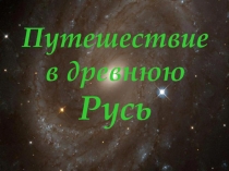 Презентация: Путешествие в древнюю Русь (3 класс)