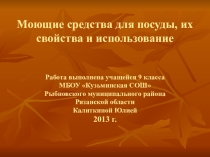Презентация Моющие средства для посуды, их свойства и использование учащейся 9 класса МБОУ Кузьминская СШ Калиткиной Юлии