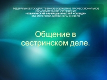 Презентация по МДК 04.01 Теория и практика сестринского дела на тему: Общение в сестринском деле
