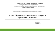 Презентация по Правоохранительным и судебным органам по теме Правовой статус адвоката: история и перспективы развития, специальность 40.02.02 Правоохранительная деятельность