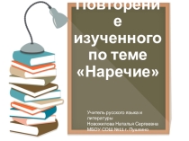 Повторение изученного по теме Наречие