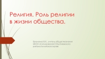 Презентация. Религия. Роль религии в жизни общества.