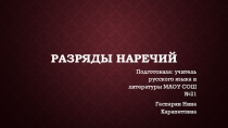 Презентация по русскому языку Разряды наречий
