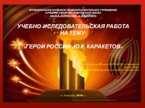 Герой РФ Ю.К.Каракетов