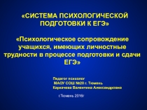 Презентация Психологическое сопровождение учащихся, имеющих личностные трудности в процессе подготовки и сдачи ЕГЭ