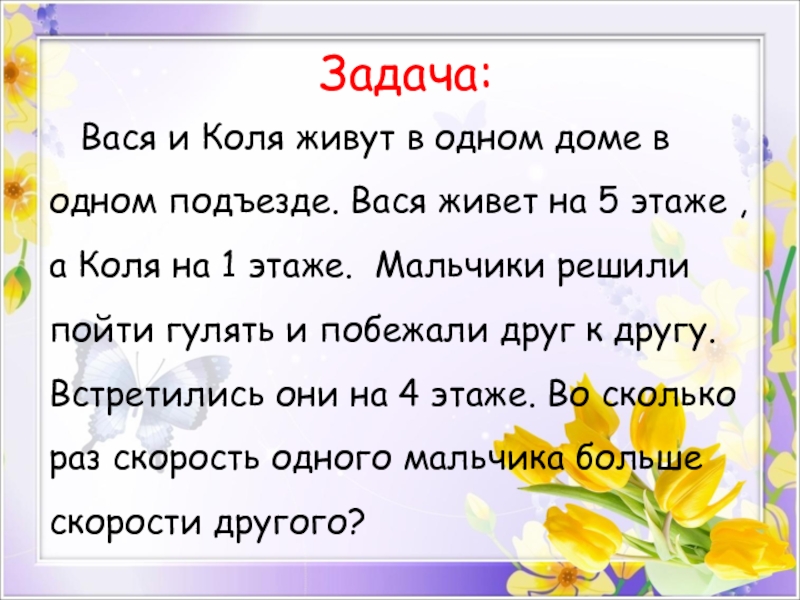 Задача про колю. Вася. Коля и Вася живут в одном доме на каждом этаже которого 4 квартиры. Жили были Коля и Вася. Коля жила.