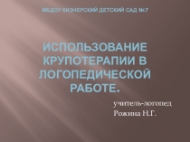 Проект ИСПОЛЬЗОВАНИЕ КРУПОТЕРАПИИ В ЛОГОПЕДИЧЕСКОЙ РАБОТЕ