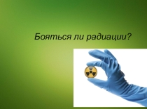 Презентация по химии по теме Радиация  для внеклассного мероприятия