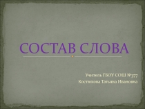Тест по русскому языку по теме Состав слова