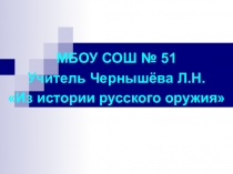 Презентация- Из истории русского оружия