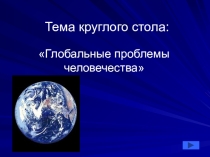 Презентация к уроку глобальные проблемы человечества