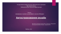 Презентация к уроку производственного обучения Автострахование онлайн