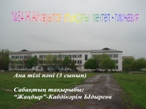 Презентация Ана тілі 3 сынып