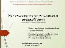 Презентация к исследовательской работе по теме Использование англицизмов в русской речи