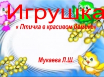 игрушка Птичка в красивом домике