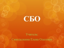 Презентация по СБО на тему: Введение. Знакомство с предметом и кабинетом.