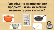Тема урока: Посуда и оборудование на кухне. Общие сведения о пище.