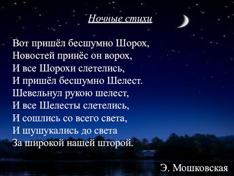 Звезды поэзии. Ночные стихи. Стих ночная звезда. В ночное стихотворение. Стихи про ночь и звезды.